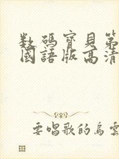 数码宝贝第一部国语版高清封面