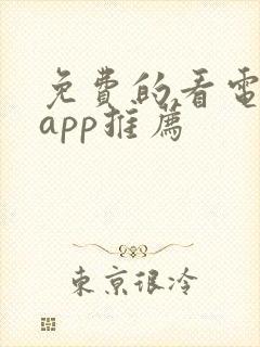 免费的看电视剧app推荐