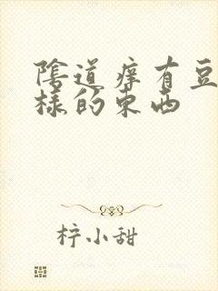 阴道痒有豆腐渣样的东西