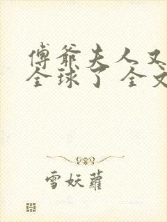 傅爷夫人又惊艳全球了 全文阅读