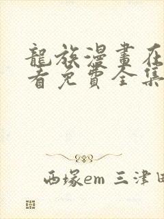 龙族漫画在线观看免费全集高清