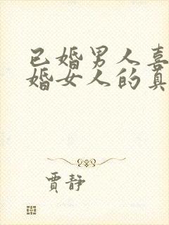 已婚男人喜欢已婚女人的真心表现