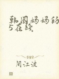 韩国妈妈的朋友5在线