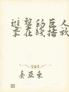 进击的巨人第三季在线播放免费观看封面