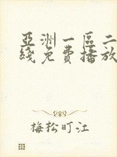 亚洲一区二区在线免费播放