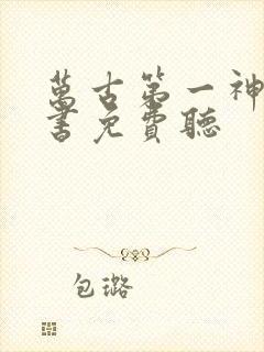 万古第一神有声书免费听