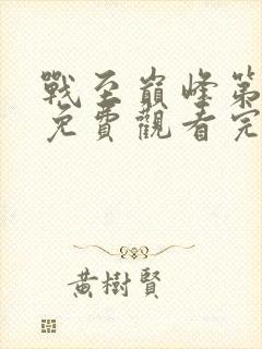 战至巅峰第二季免费观看完整版