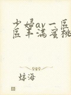 少妇av一区二区丰满蜜桃