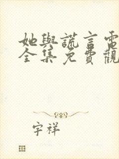 她与谎言电视剧全集免费观看