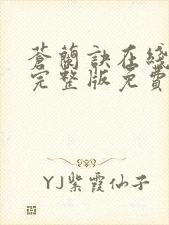 苍兰诀在线观看完整版免费观看高清