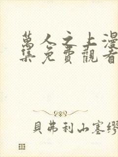 万人之上漫画全集免费观看