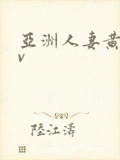 亚洲人妻黄色av