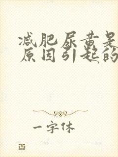 减肥尿黄是什么原因引起的