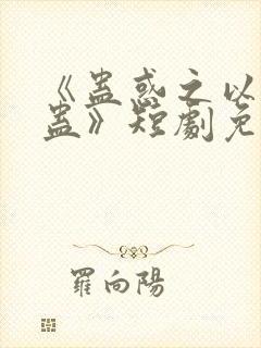 《蛊惑之以爱为蛊》短剧免费观看全