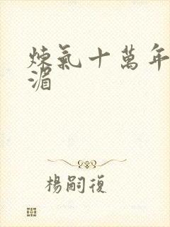 炼气十万年柳东湄