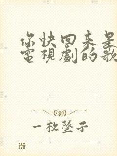 你快回来是哪个电视剧的歌封面