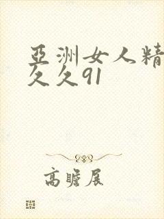 亚洲女人精品久久久91