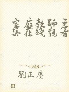 家庭教师免费全集在线观看