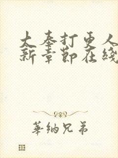 大奉打更人 最新章节在线阅读