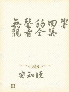 无声的回响免费观看全集封面