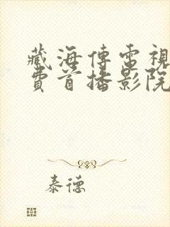 藏海传电视剧免费首播影院封面