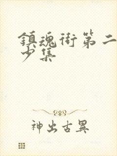 镇魂街第二季多少集