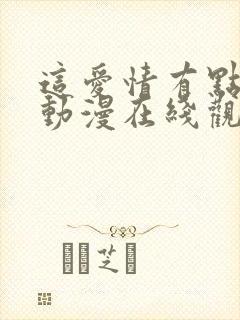 这爱情有点奇怪动漫在线观看封面