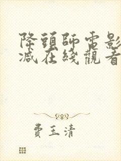 降头师电影无删减在线观看