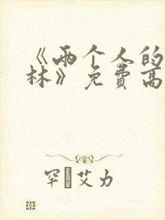 《两个人的小森林》免费高清完整版