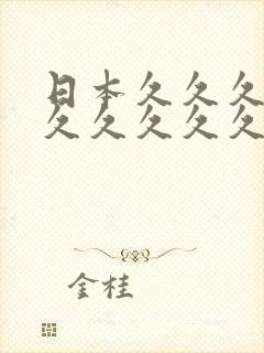 日本久久久久久久久久久久久久久久免费封面