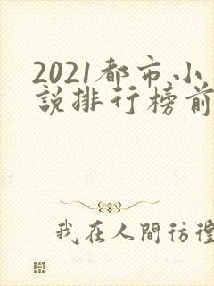 2021都市小说排行榜前十名封面