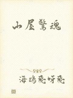 山屋惊魂