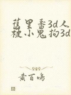 旧里番3d人妻被小鬼拘3d