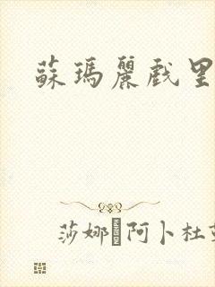 苏玛丽戏里戏外