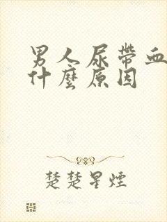 男人尿带血色是什么原因封面