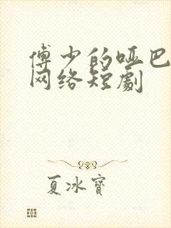 傅少的哑巴新妻网络短剧封面