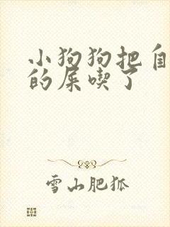 小狗狗把自己拉的屎吃了