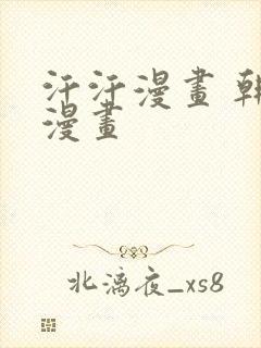 汗汗漫画 韩国漫画