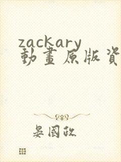 zackary动画原版资源