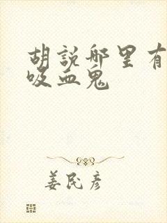 胡说哪里有什么吸血鬼