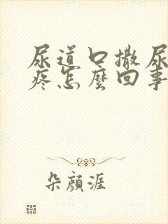 尿道口撒尿有点疼怎么回事