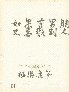 如果有男朋友了又喜欢别人怎么办