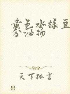 黄色水样豆腐渣分泌物