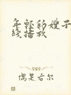 年轻的嫂子 在线播放