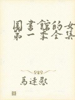 图书馆的女朋友第一季全集免费动漫