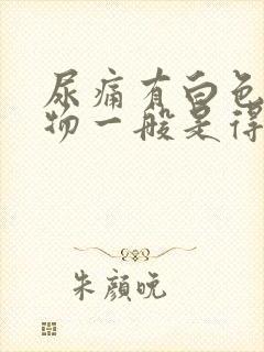 尿痛有白色分泌物一般是得了什么病