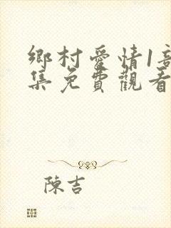 乡村爱情1部全集免费观看完整版封面