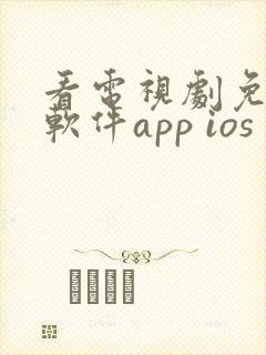 看电视剧免费的软件app ios