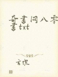 奇书网八零电子书txt