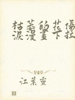 枯萎的花伤心的泪漫画下拉式